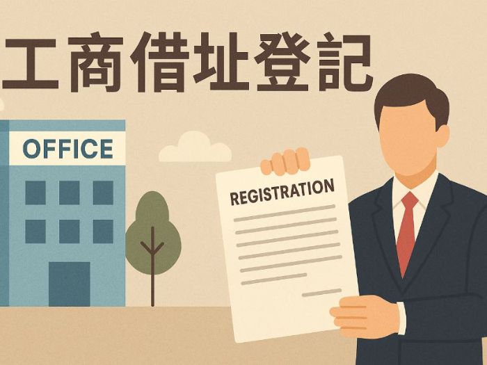 哪些行業適合工商借址登記？創業初期省成本的最佳選擇